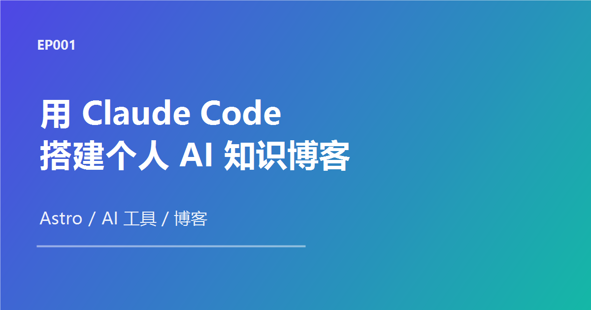 用 Claude Code 搭建个人 AI 知识博客