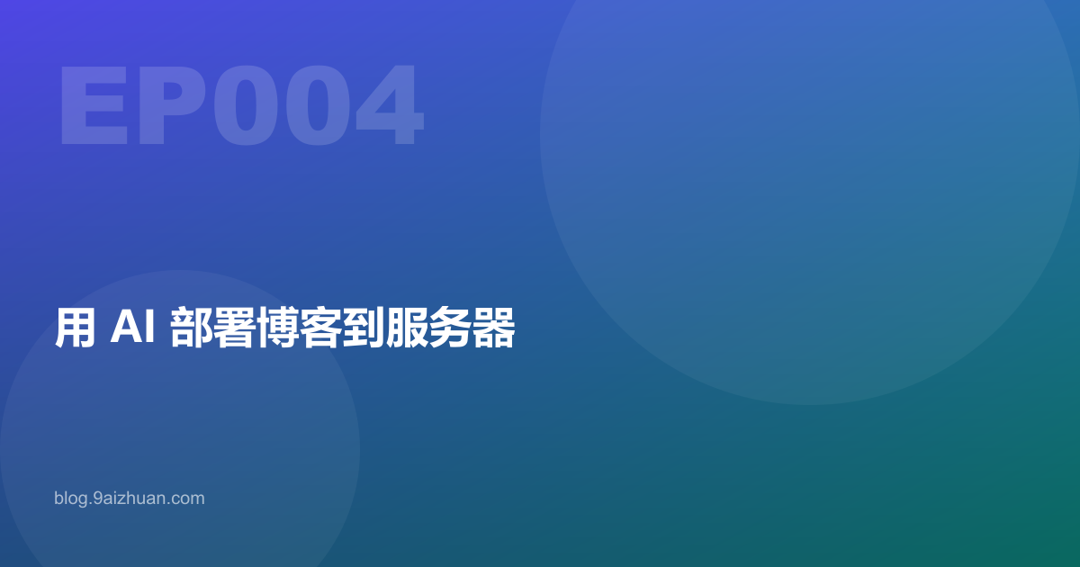 用 AI 部署博客到服务器 — 零命令行部署实战