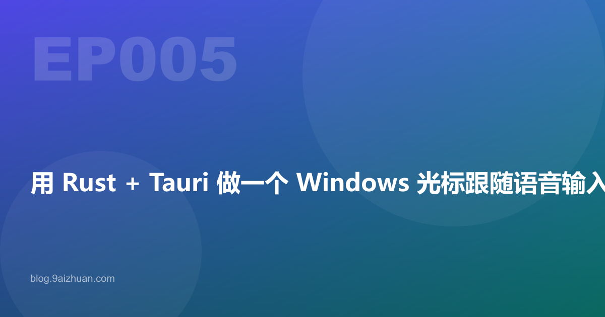 用 Rust + Tauri 做一个 Windows 光标跟随语音输入工具