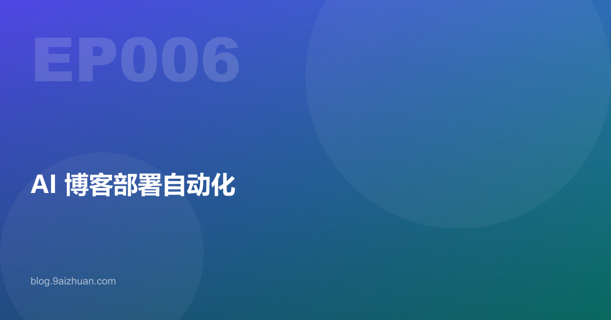 从 0 到 1 指挥 AI 部署博客自动化
